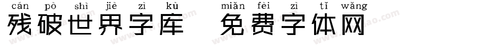 残破世界字库字体转换