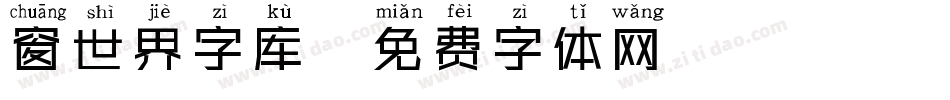 窗世界字库字体转换