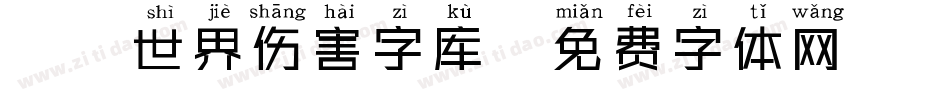 魔兽世界伤害字库字体转换