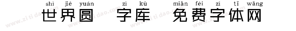 魔兽世界圆粗字库字体转换