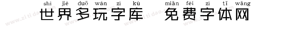 魔兽世界多玩字库字体转换