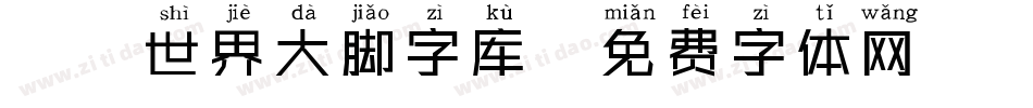 魔兽世界大脚字库字体转换