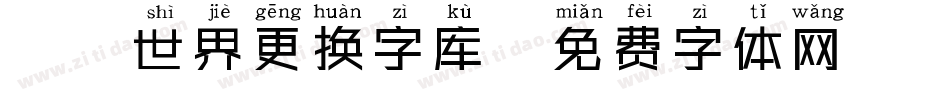 魔兽世界更换字库字体转换