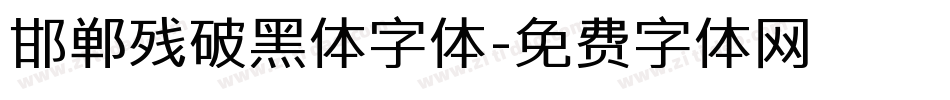 邯郸残破黑体字体字体转换