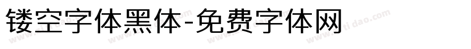 镂空字体黑体字体转换