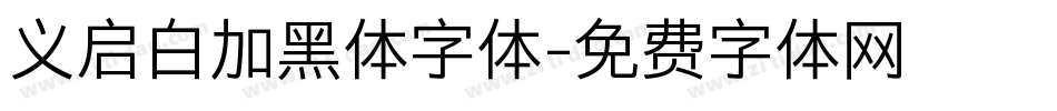 义启白加黑体字体字体转换