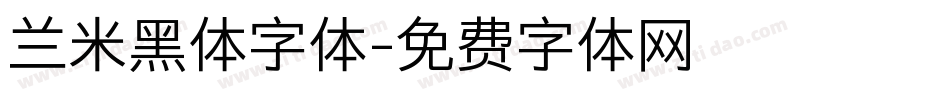 兰米黑体字体字体转换