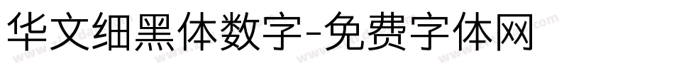 华文细黑体数字字体转换