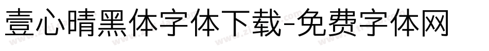 壹心晴黑体字体下载字体转换