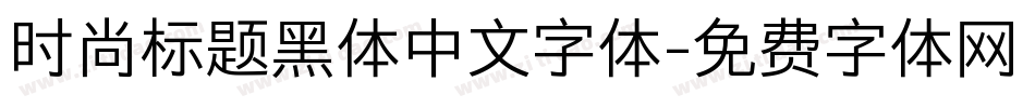 时尚标题黑体中文字体字体转换