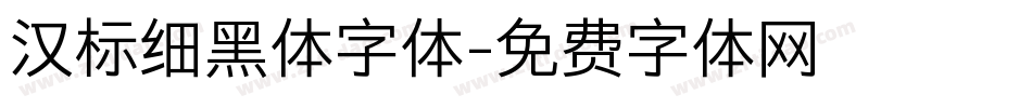 汉标细黑体字体字体转换