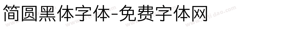 简圆黑体字体字体转换