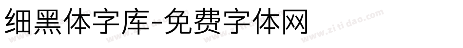 细黑体字库字体转换