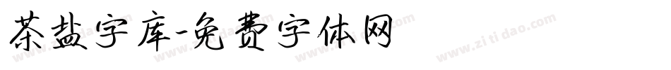 茶盐字库字体转换