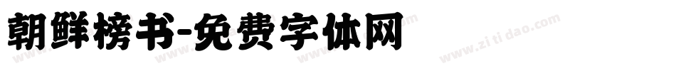 朝鲜榜书字体转换