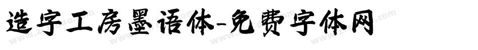 造字工房墨语体字体转换