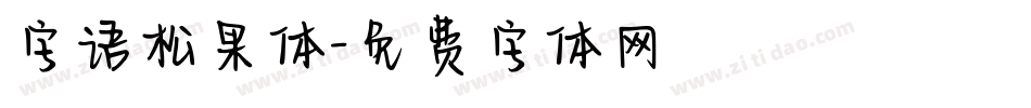 字语松果体字体转换