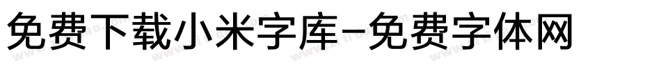 免费下载小米字库字体转换