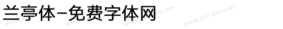 兰亭体字体转换