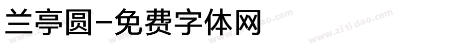 兰亭圆字体转换