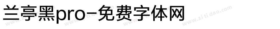 兰亭黑pro字体转换