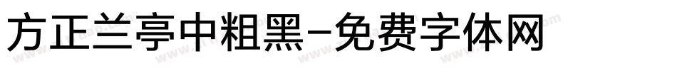 方正兰亭中粗黑字体转换