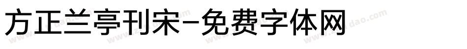 方正兰亭刊宋字体转换