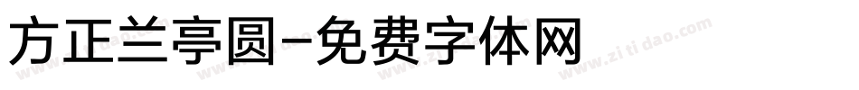 方正兰亭圆字体转换