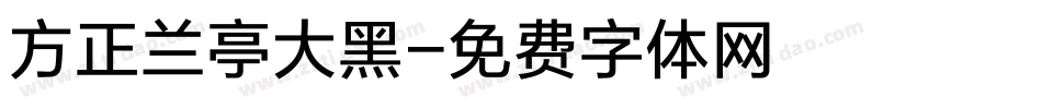 方正兰亭大黑字体转换