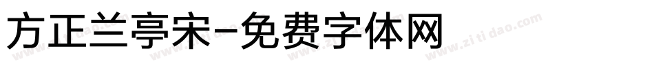 方正兰亭宋字体转换