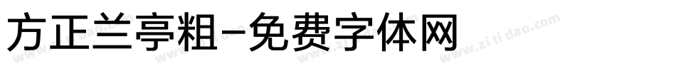 方正兰亭粗字体转换