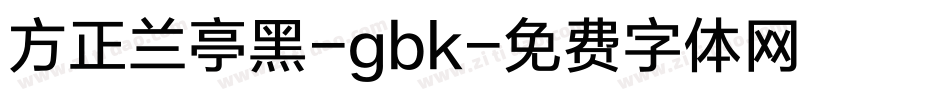 方正兰亭黑-gbk字体转换