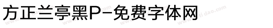 方正兰亭黑P字体转换