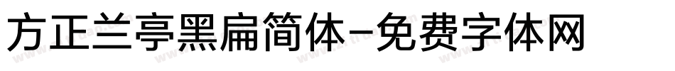 方正兰亭黑扁简体字体转换