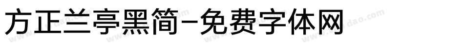 方正兰亭黑简字体转换