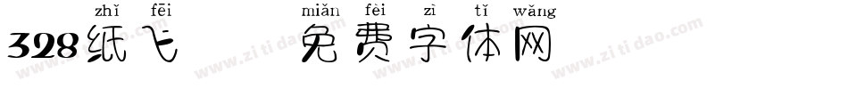 328纸飞机字体转换