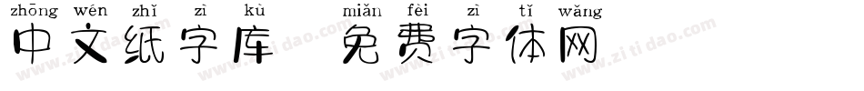 中文纸字库字体转换