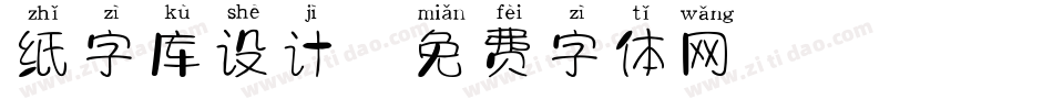 纸字库设计字体转换