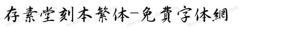 存素堂刻本繁体字体转换