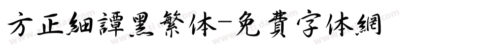 方正细谭黑繁体字体转换