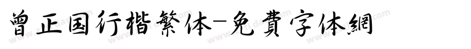 曾正国行楷繁体字体转换