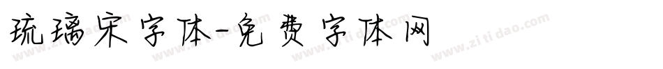 琉璃宋字体字体转换