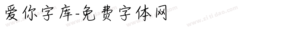 爱你字库字体转换