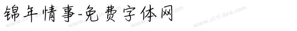 锦年情事字体转换