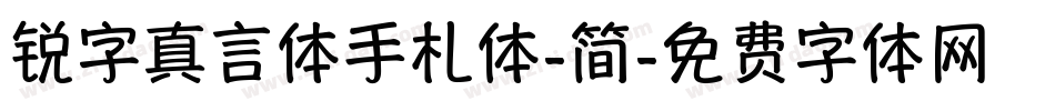 锐字真言体手札体-简字体转换