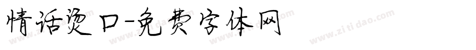 情话烫口字体转换