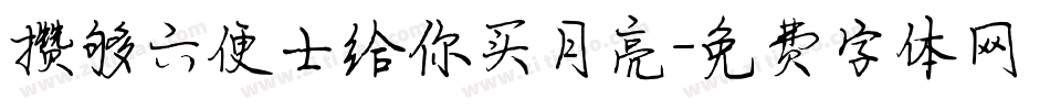 攒够六便士给你买月亮字体转换