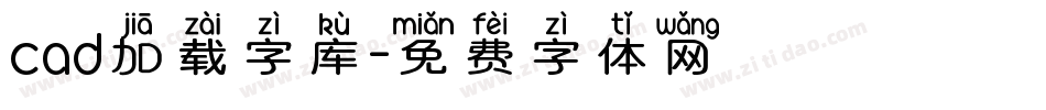 cad加载字库字体转换