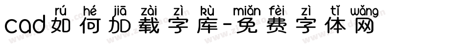 cad如何加载字库字体转换