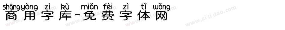 商用字库字体转换